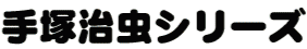手塚治虫シリーズ