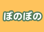ぼのぼの