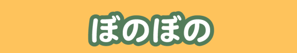 ぼのぼの