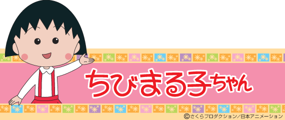 ちびまる子ちゃん
