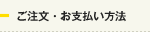 ご注文・お支払い方法
