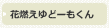 花燃えゆどーもくん