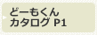 どーもくんカタログP1