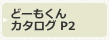 どーもくんカタログP2