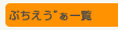 ぷちえヴぁ一覧