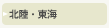 北陸・東海