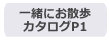 一緒にお散歩P1