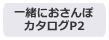 一緒にお散歩P2