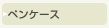 ペンケース