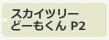 スカイツリーどーもくんP2