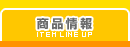 商品情報