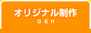 オリジナル制作