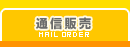 通信販売