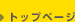 トップページ