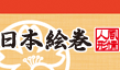 日本絵巻シリーズ