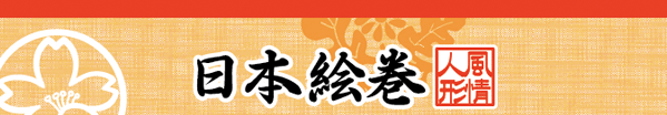 日本絵巻シリーズ