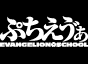 ぷちえヴぁシリーズ