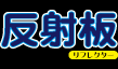 JRリフレクター