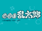 忍たま乱太郎