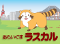 あらいぐまラスカル