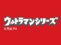 ウルトラマンシリーズ