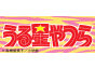 うる星やつら